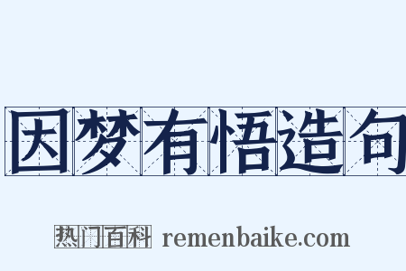 因梦有悟造句是什么意思的图片